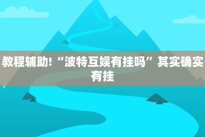 教程辅助!“微乐山西麻将怎么提高胜率”其实确实有挂