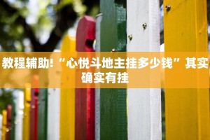 教程辅助!“牵手跑得快有开挂吗”其实确实有挂