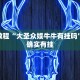 教程辅助!“微乐山东麻将怎么开挂”其实确实有挂
