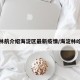 林航介绍海淀区最新疫情/海淀林屹