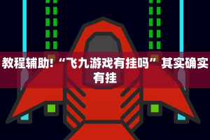 教程辅助!“飞九游戏有挂吗”其实确实有挂