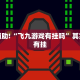 教程辅助!“飞九游戏有挂吗”其实确实有挂