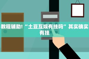 教程辅助!“土豆互娱有挂吗”其实确实有挂