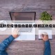 麒麟区防控疫情指南最新/麒麟区防疫站在哪里