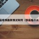 张庙疫情最新情况如何（张庙是什么镇）