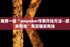 推荐一款“wepoker作弊开挂方法--原来有挂”其实确实有挂
