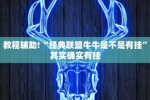 必看教程“白金岛红拐弯开挂”其实确实有挂
