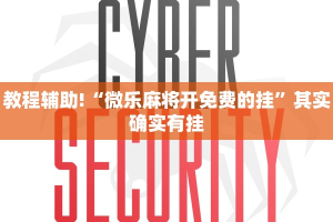推荐一款“五常棋牌填大坑怎么开挂”其实确实有挂