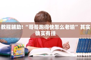 教程辅助!“哥哥跑得快怎么老输”其实确实有挂