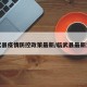 临武县疫情防控政策最新/临武县最新消息
