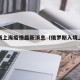 俄罗斯上海疫情最新消息（俄罗斯入境上海疫情）