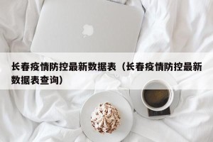 长春疫情防控最新数据表（长春疫情防控最新数据表查询）