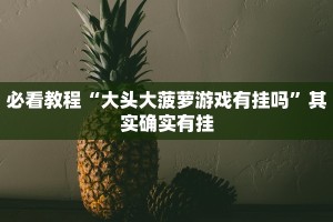 教程辅助!“钱塘十三水胜率可以调吗”其实确实有挂