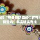 教程辅助!“哥哥打大A怎么开挂”其实确实有挂