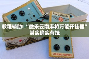 必看教程“方片十三张如何拿好牌”其实确实有挂