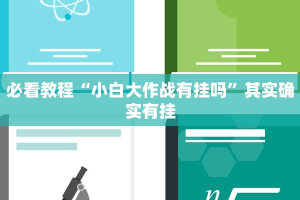 必看教程“正宗南通长牌有没有挂”其实确实有挂