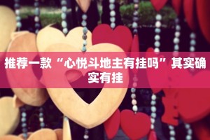 教程辅助!“微乐掼蛋万能开挂器”其实确实有挂