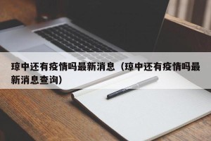 琼中还有疫情吗最新消息（琼中还有疫情吗最新消息查询）