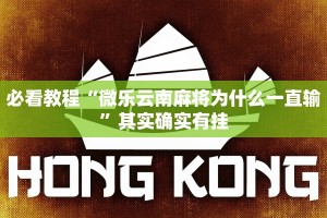 教程辅助!“八闽掌上麻将有挂吗”其实确实有挂