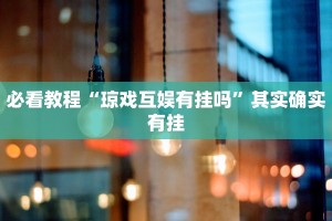 教程辅助!“边锋掼蛋作弊透视”其实确实有挂