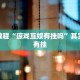 教程辅助!“边锋掼蛋作弊透视”其实确实有挂