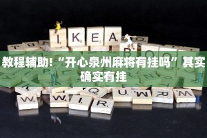 教程辅助!“桂麻圈可以作弊吗”其实确实有挂