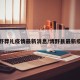 博野葬礼疫情最新消息/博野县最新疫情