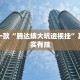教程辅助!“友间十三张有挂么”其实确实有挂