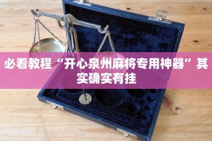 必看教程“微乐四川麻将免费挂下载”其实确实有挂