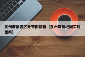 泉州疫情各区分布图最新（泉州疫情地图实时更新）