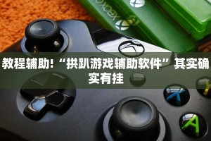 必看教程“乐酷副厅开挂教程”其实确实有挂