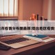 烟台市疫情分布图最新:烟台地区疫情分布