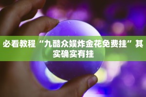 必看教程“中至吉安麻将可以开挂吗”其实确实有挂