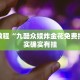 必看教程“决胜麻将有挂吗”其实确实有挂