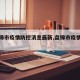 【盘锦市疫情防控消息最新,盘锦市疫情公告】