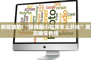 教程辅助!“赣牌圈小程序怎么开挂”其实确实有挂