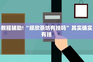 教程辅助!“顺欣茶坊有挂吗”其实确实有挂