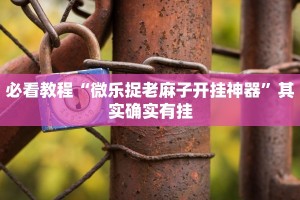 必看教程“牌乐门开挂辅助器”其实确实有挂