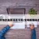 宝鸡疫情区最新消息今天/宝鸡疫情动态最新
