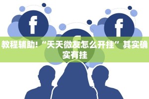 必看教程“天蝎大厅有挂吗”其实确实有挂