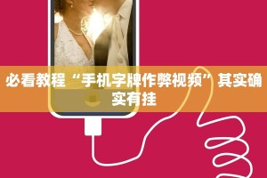 必看教程“手机字牌作弊视频”其实确实有挂