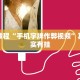 必看教程“手机字牌作弊视频”其实确实有挂