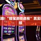 教程辅助!“衢州都莱开挂辅助软件”其实确实有挂