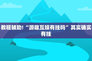 教程辅助!“科乐麻将有人开挂有什么反应”其实确实有挂