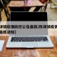 【陈埭镇疫情防控公告最新/陈埭镇疫情防控公告最新通知】