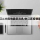 【余江二小疫情最新消息/余江区疫情最新情况】