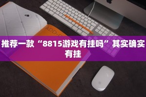 推荐一款“开心十三张可以开挂吗”其实确实有挂