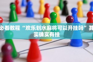 必看教程“杭州都莱作弊”其实确实有挂