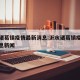 沂水诸葛镇疫情最新消息:沂水诸葛镇疫情最新消息新闻