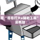 必看教程“中至吉安麻将可以开挂吗”其实确实有挂